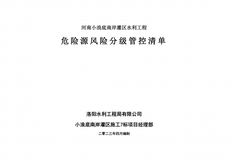 小浪底南岸灌區(qū)7標項目危險源風險分級管控清單（4月）