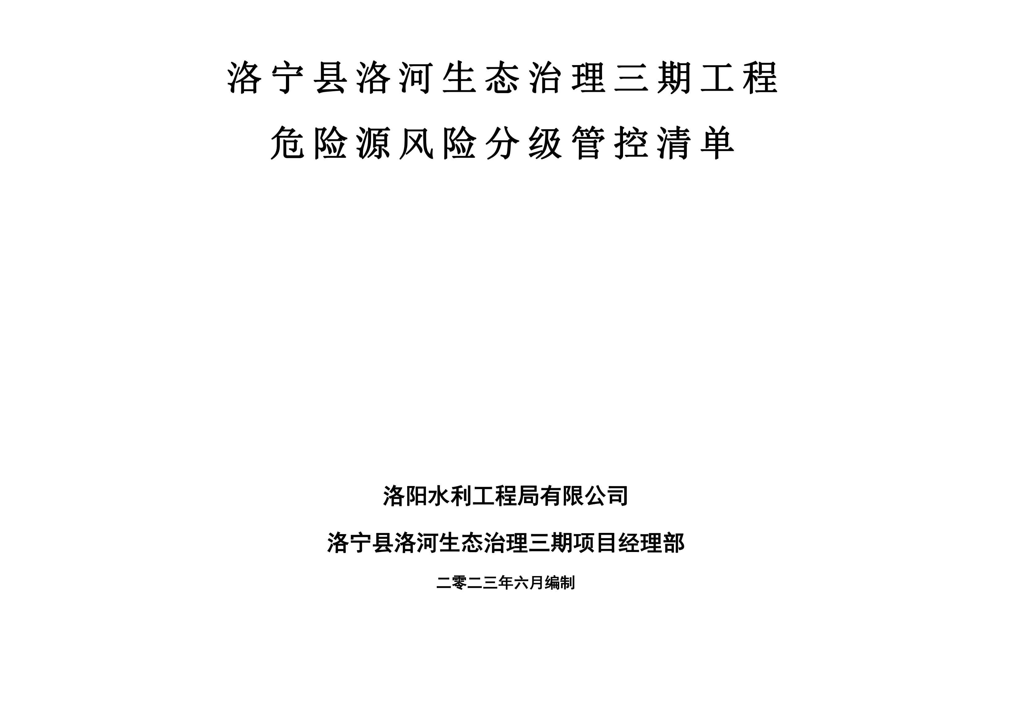 洛寧縣洛河生態(tài)治理三期危險(xiǎn)源風(fēng)險(xiǎn)分級管控清單（6月）