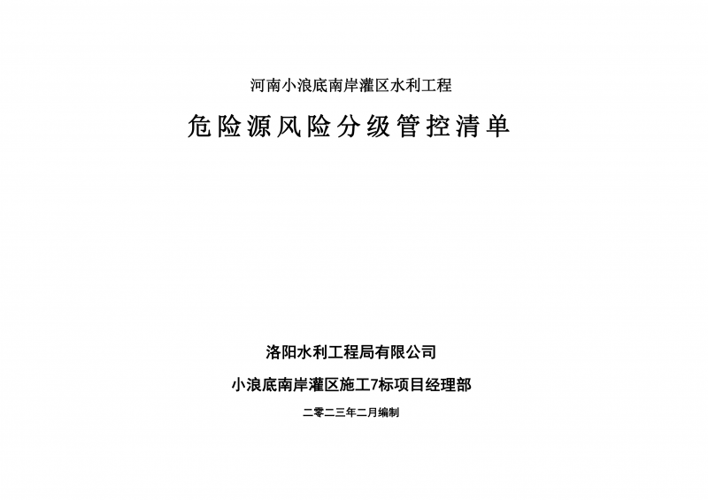 小浪底南岸灌區(qū)7標(biāo)項(xiàng)目危險(xiǎn)源風(fēng)險(xiǎn)分級(jí)管控清單（2月）