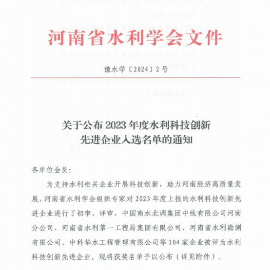 洛陽(yáng)水利工程局有限公司榮獲河南省2023年度水利科技創(chuàng)新先進(jìn)企業(yè)稱號(hào)