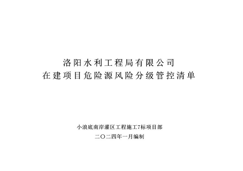 2024年一季度在建項目安全風險分級管控清單（小浪底南岸灌區(qū)工程施工7標）